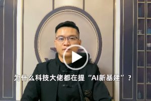 【科技Bibibi视频】为什么科技大佬都在提新基建?