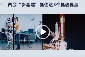 【科技Bibibi视频】两会“新基建”,抓住这3个机遇稳赢