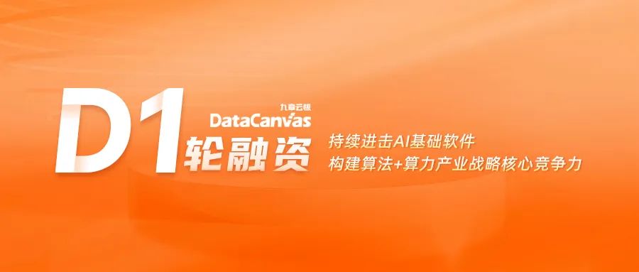 九章云极DataCanvas公司完成D1轮融资！