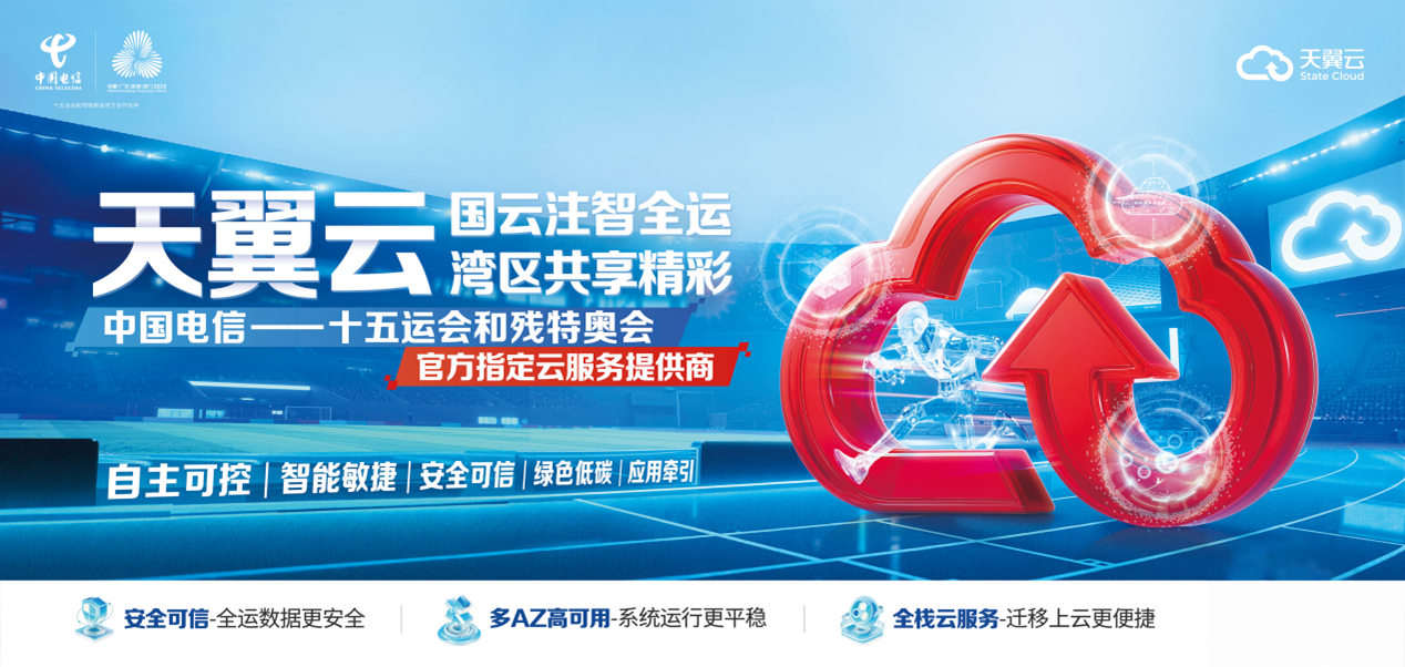 天翼云云端护航十五运开幕式，以高可用全栈云服务铸就数智底座
