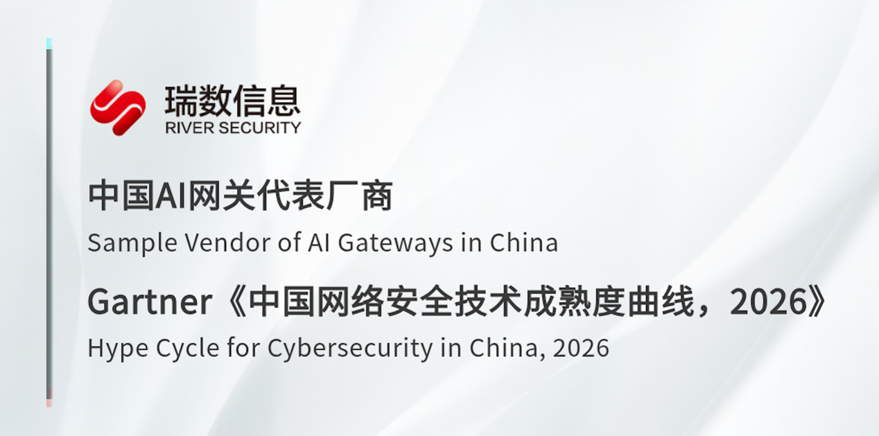 瑞数信息跻身Gartner 2026年技术成熟度曲线，获评AI网关代表厂商